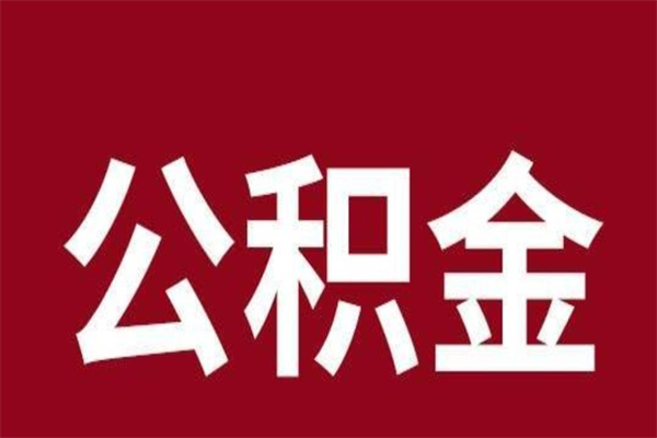 珠海代取公积金怎么收费（珠海取公积金需要什么材料）